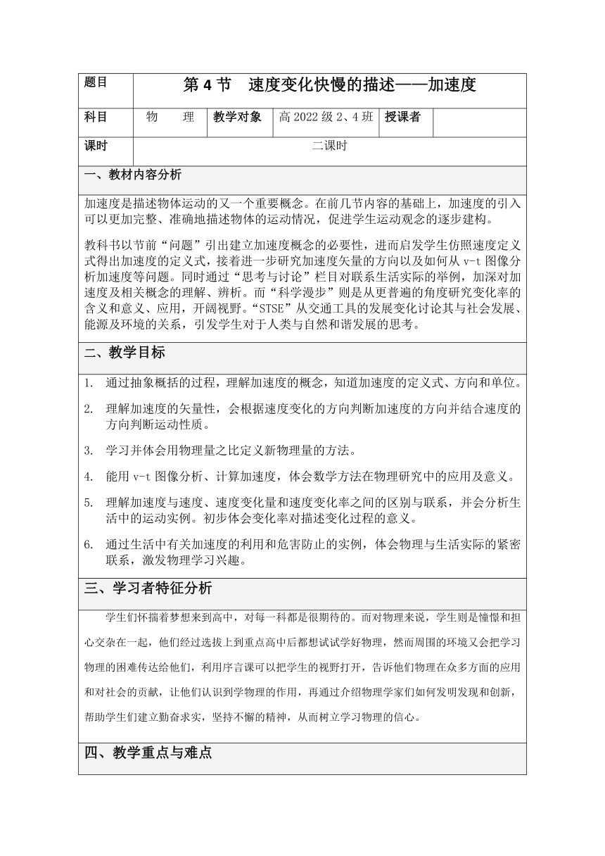 1.4速度变化快慢的描述——加速度 教案-2022-2023学年高一上学期物理人教版（2019）必修第一册（表格式）