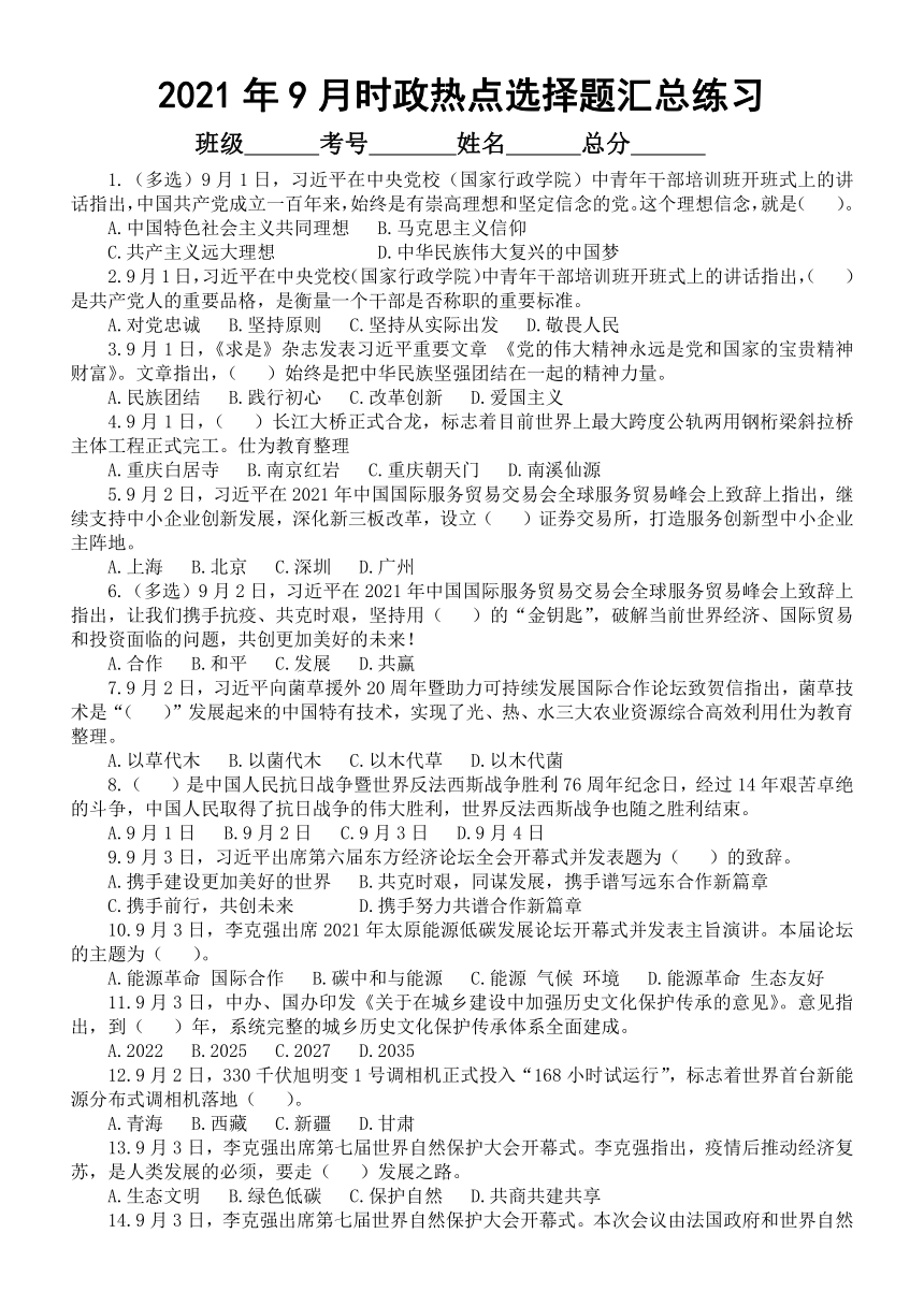 2021年9月时政热点选择题汇总练习 100题（word版，含答案）