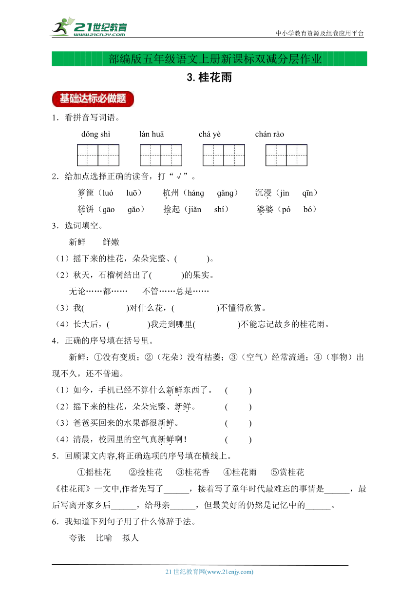 新课标分层作业设计-3.桂花雨（含答案）