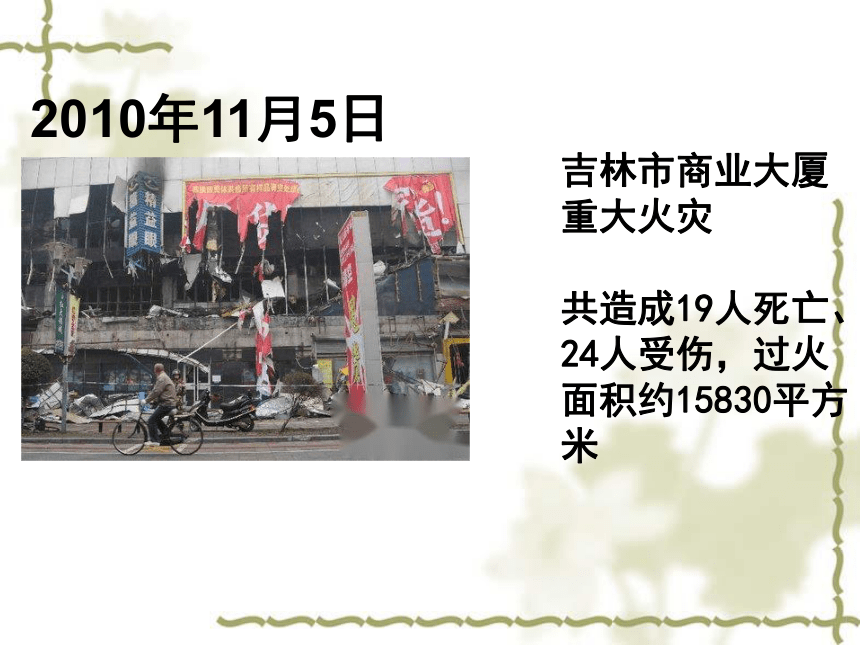 五年级下册综合实践活动课件- 消防人人抓安全千万家｜教科版(共64张PPT)