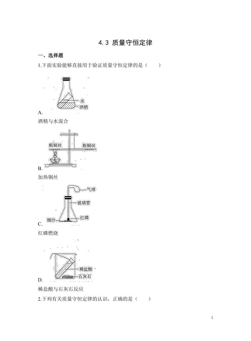 化学科粤版九上提升练：4.3 质量守恒定律（含解析）