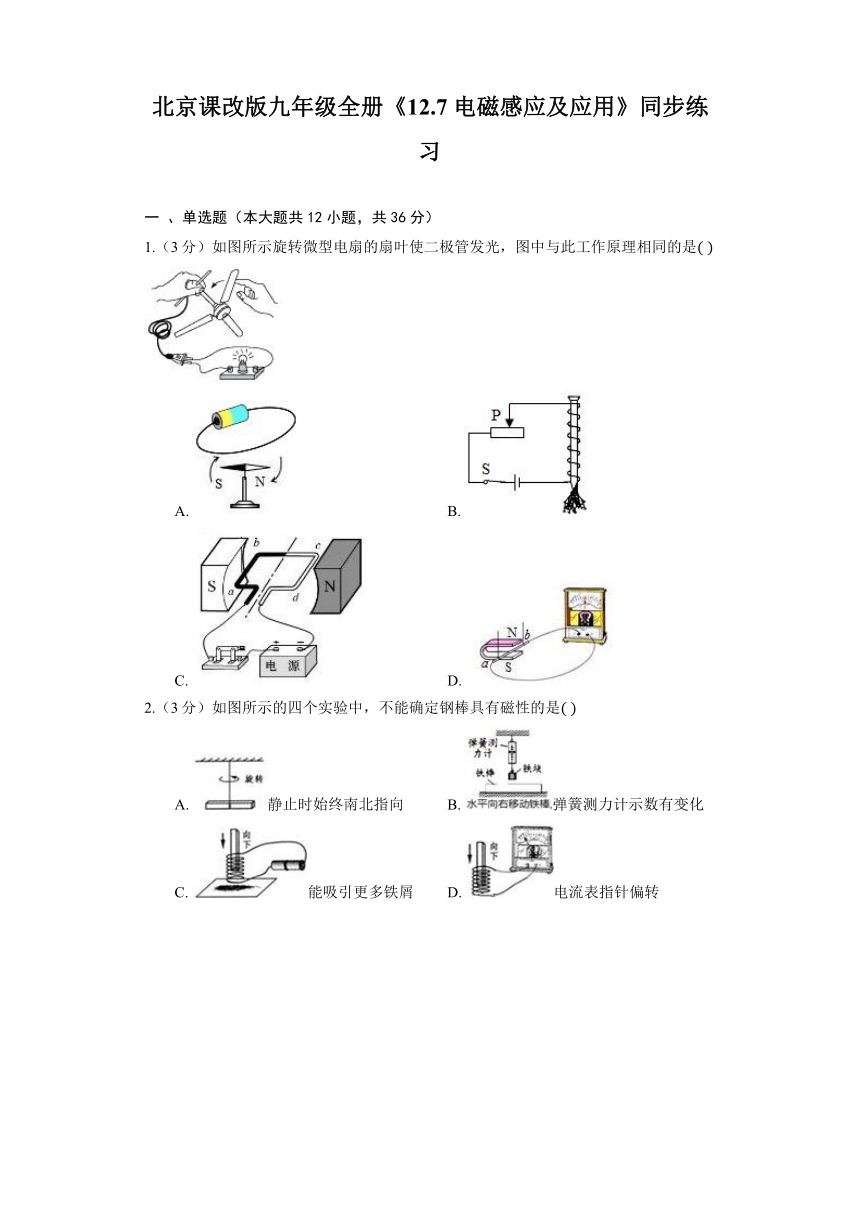 北京课改版九年级全册《12.7 电磁感应及应用》同步练习（含答案）