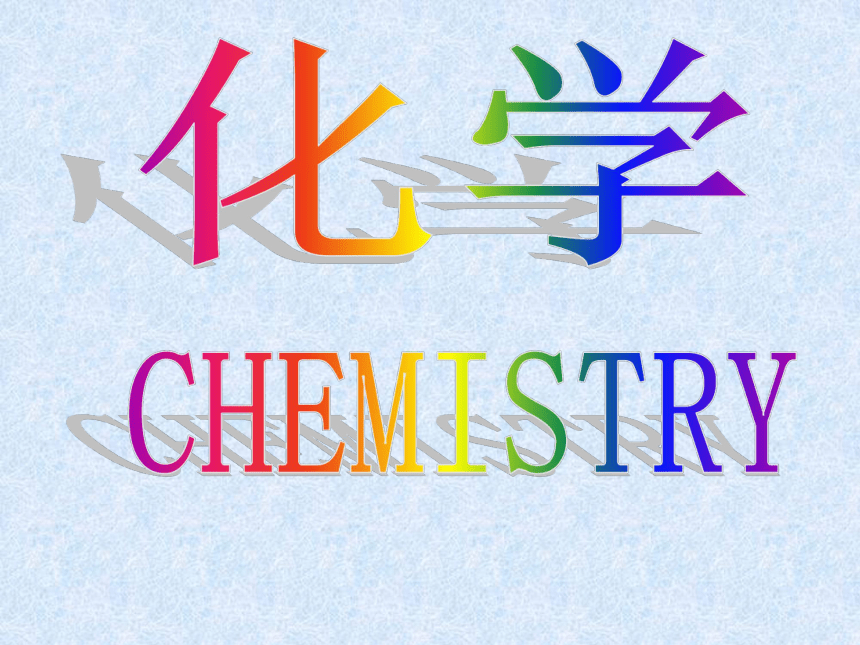 鲁教版九年级化学上册 1.1 化学真奇妙 课件（32张PPT）