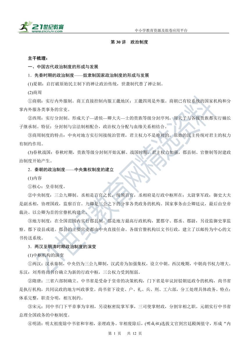 第30讲 政治制度 学案—2022年高考历史主干梳理及考点汇编（统编新教材）