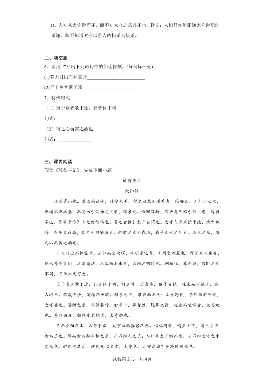 部编版九年级上册12.醉翁亭记 一课一练（含答案）