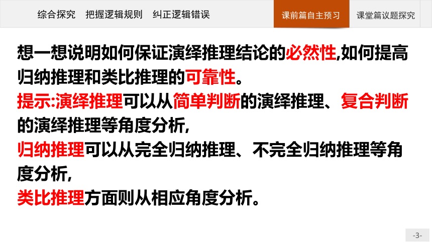 第2单元 综合探究把握逻辑规则 纠正逻辑错误 课件-2021-2022学年高中政治统编版选择性必修3(共31张PPT)