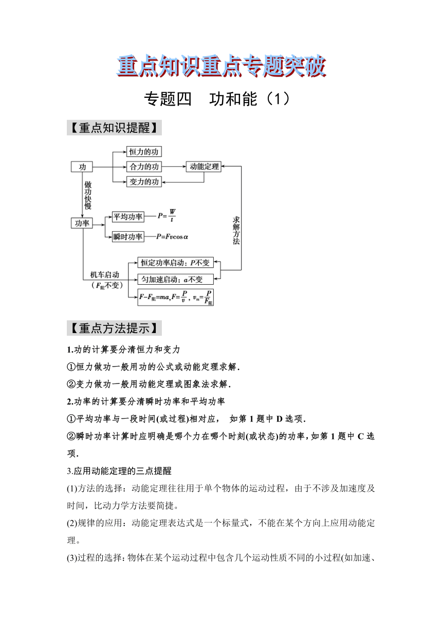 4 功和能（一） 高三物理高考重点知识重点专题突破（word版含答案）