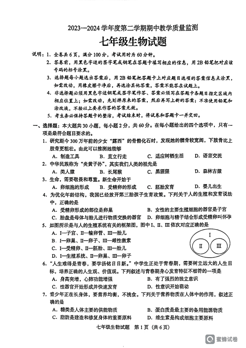广东省阳江市阳东区2023-2024学年七年级下学期4月期中生物试题（PDF版 无答案）