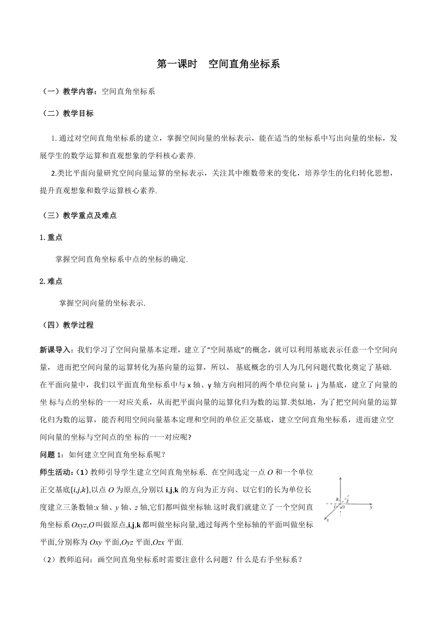 1.3.1 空间直角坐标系 课时教学设计