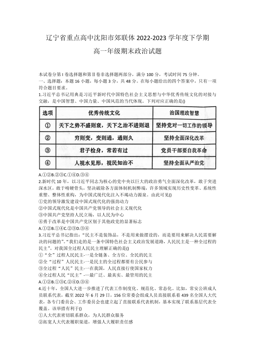 辽宁省重点高中沈阳市郊联体2022-2023学年高一下学期期末考试思想政治试题（Word版含答案）