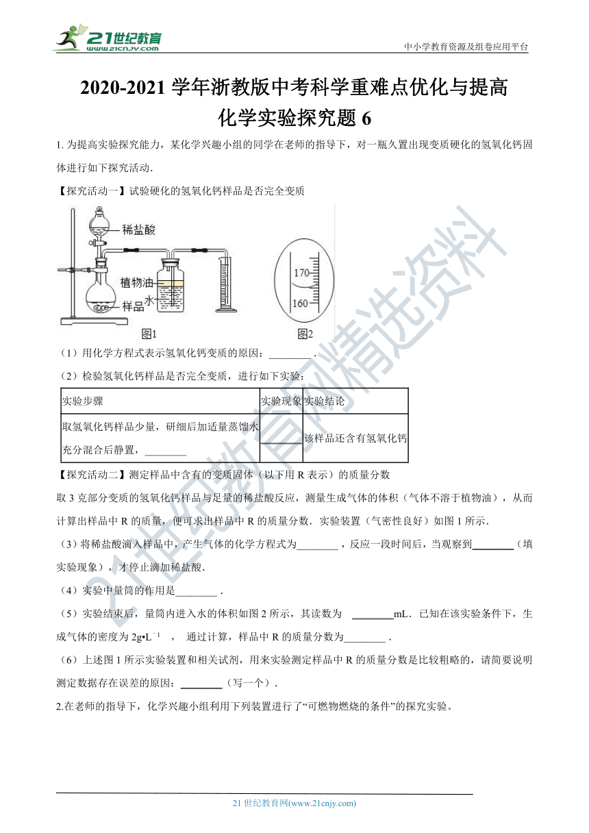 【备考2021】浙教版中考科学尖子生培优训练化学实验探究篇6（含答案）