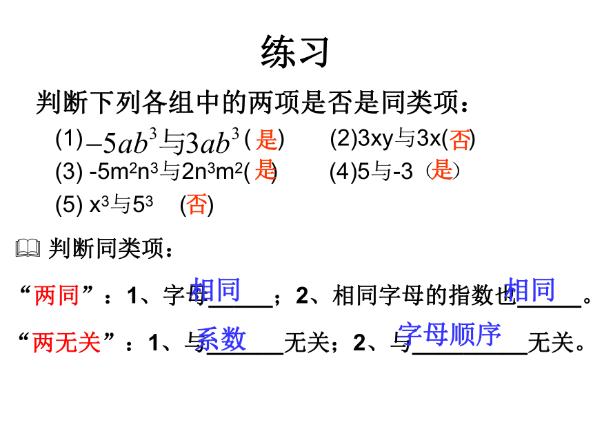 人教版七年级数学上册2.2.1整式的加减——合并同类项 课件(共15张PPT)