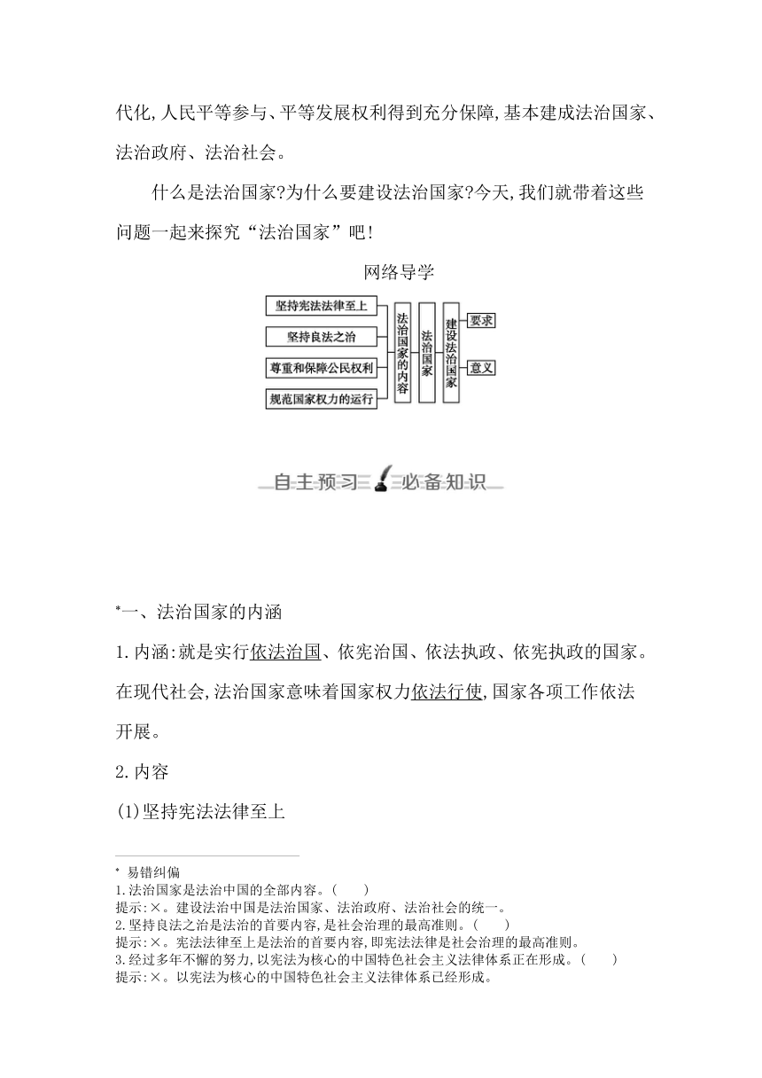 统编版（2019）高中思想政治必修3第八课法治中国建设第一框法治国家学案（含答案）