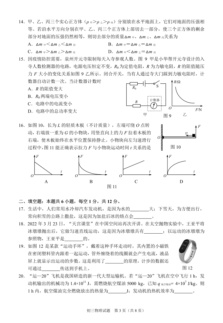 2022年福建省泉州市初中毕业班教学质量检测（二）物理试卷（PDF版 含答案）