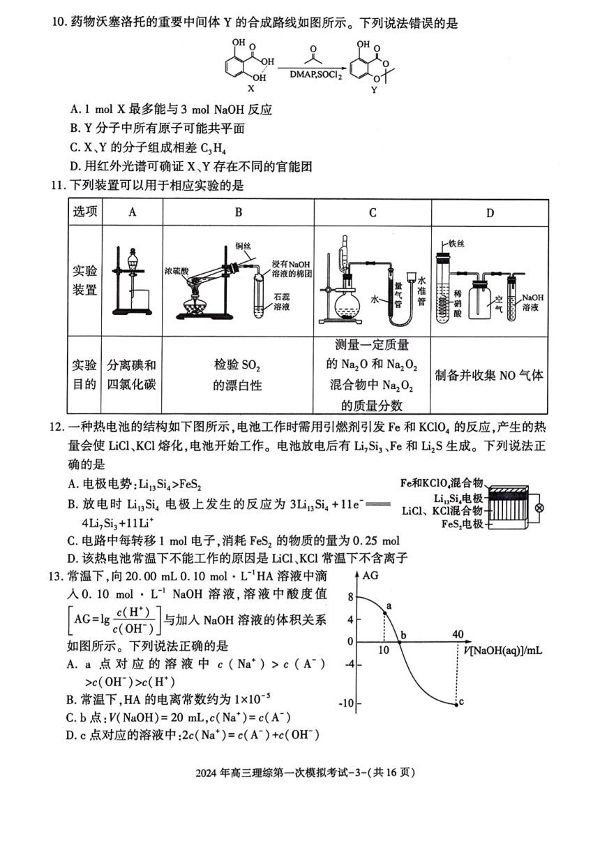 2024届陕西省榆林市第十中学高三下学期第一次模拟考试理科综合试题（PDF版含答案）