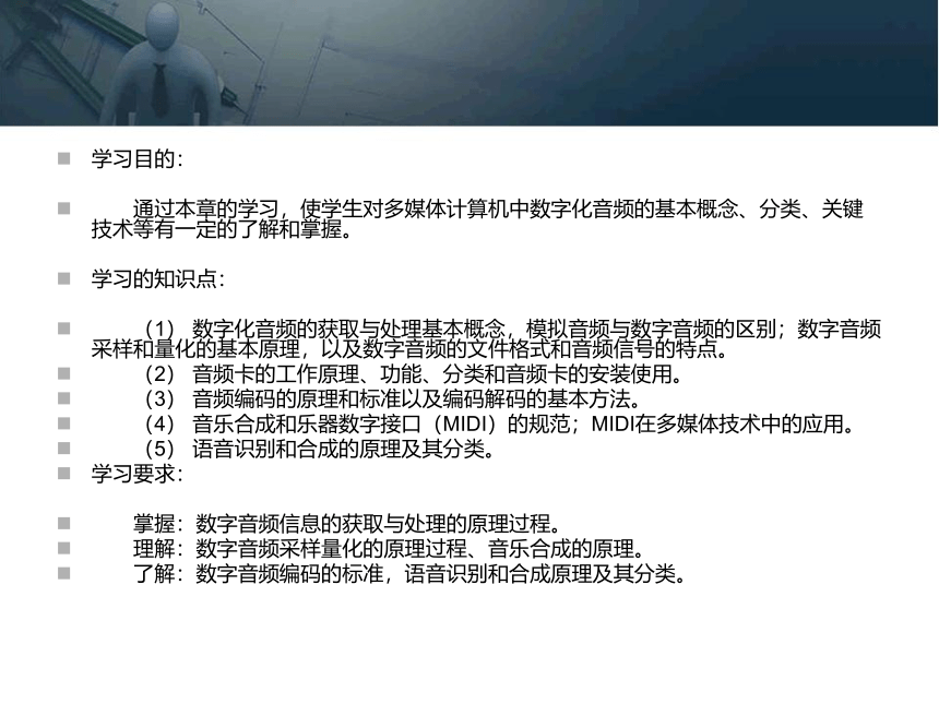 第二章 音频信息的获取与处理 课件(共71张PPT)- 《多媒体技术基础及应用（第2版）》同步教学（清华大学版）