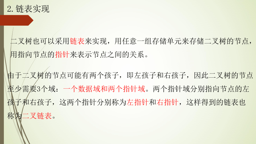 4.2 二叉树的基本操作 课件-2021-2022学年浙教版（2019）高中信息技术选修1（24张PPT）