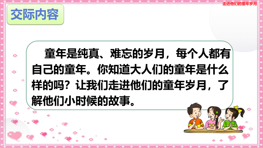 部编版五年级下册语文第一单元口语交际：走进他们的童年岁月课件(共36张PPT)