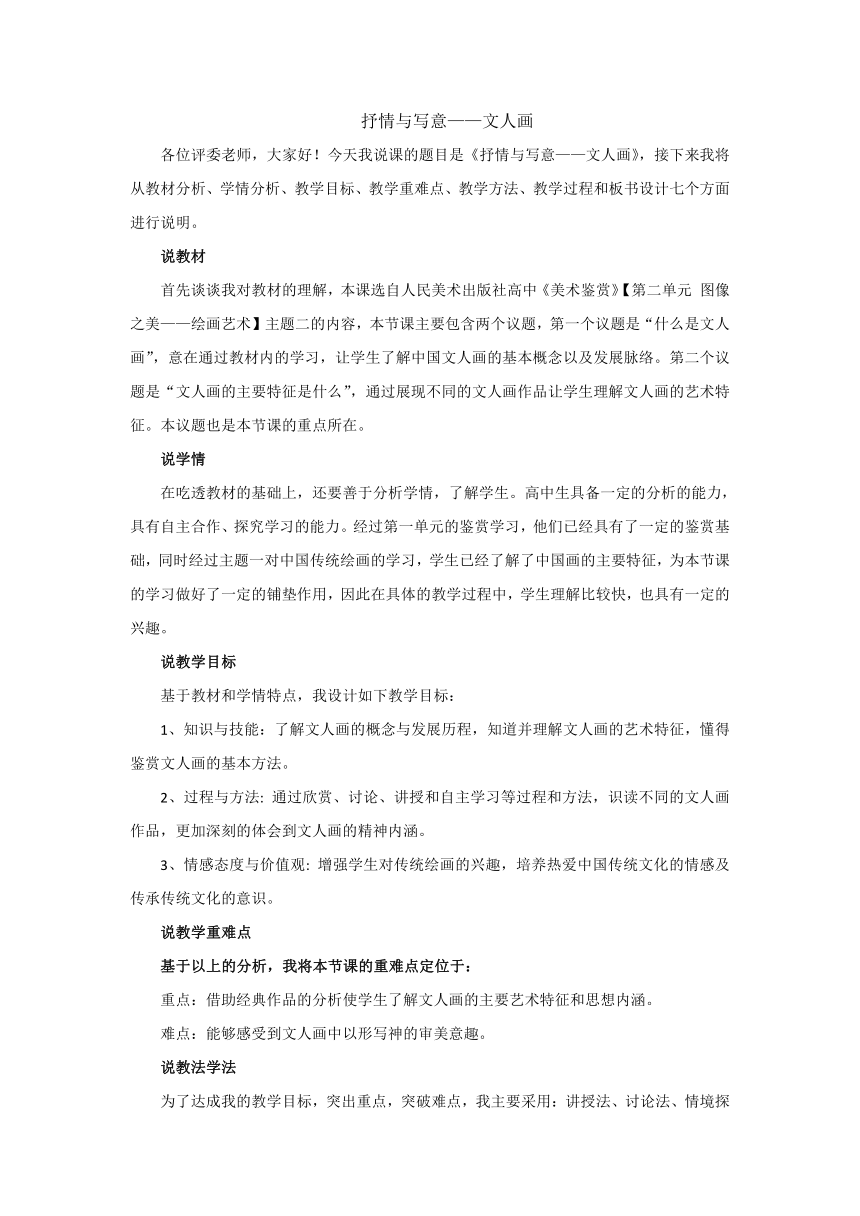 高中美术人美版（2019）美术鉴赏2.2 抒情与写意——文人画 说课稿