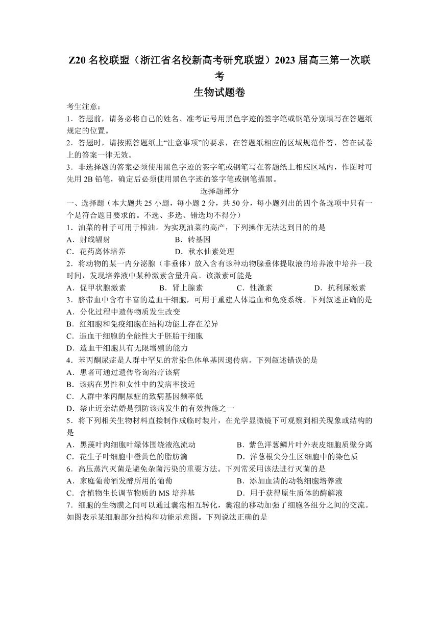 浙江省Z20名校联盟（名校新高考研究联盟）2023届高三上学期8月第一次联考生物学试题（Word版含答案）