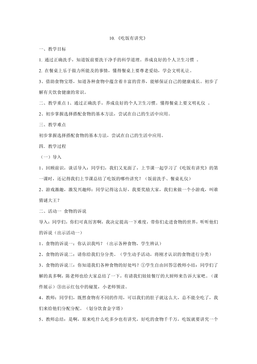 一年级上册道德与法治教案-10.吃饭有讲究