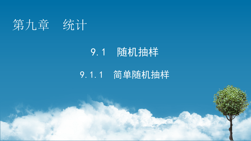 9.1.1简单随机抽样-【新教材】2020-2021学年人教A版（2019）高中数学必修第二册课件（45张PPT）