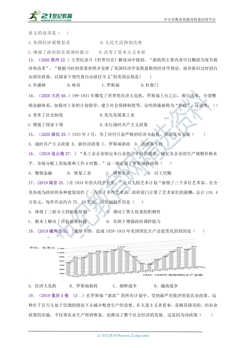 【备考2021】2018--2020年中考真题汇编（九下）第13课罗斯福新政（A卷含答案）