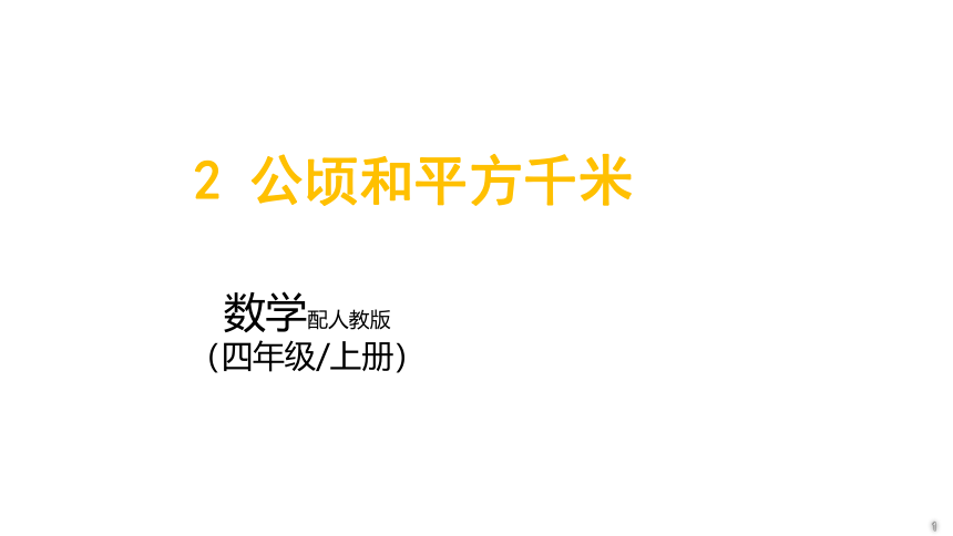 小学数学人教版四年级上2_公顷和平方千米课件(共12张PPT)