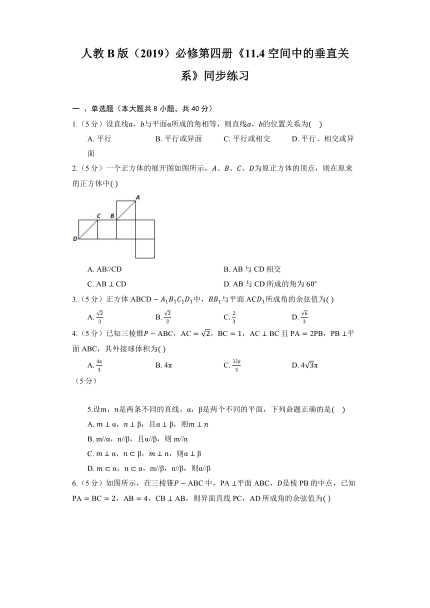 人教B版（2019）必修第四册《11.4 空间中的垂直关系》同步练习（含解析）