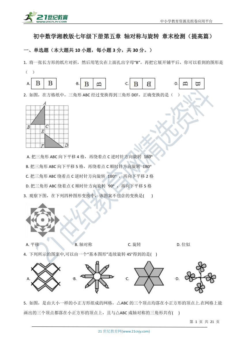 第五章 轴对称与旋转章末检测题（提高篇含解析）