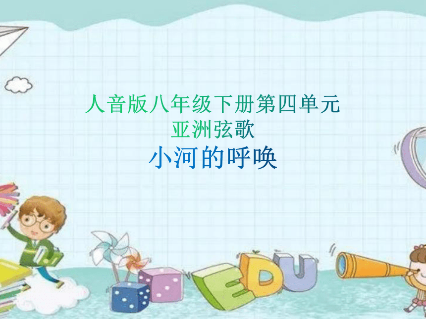 人音版音乐八年级下册 第四单元 亚洲弦歌 欣赏 小河的呼唤  课件(共17张PPT)