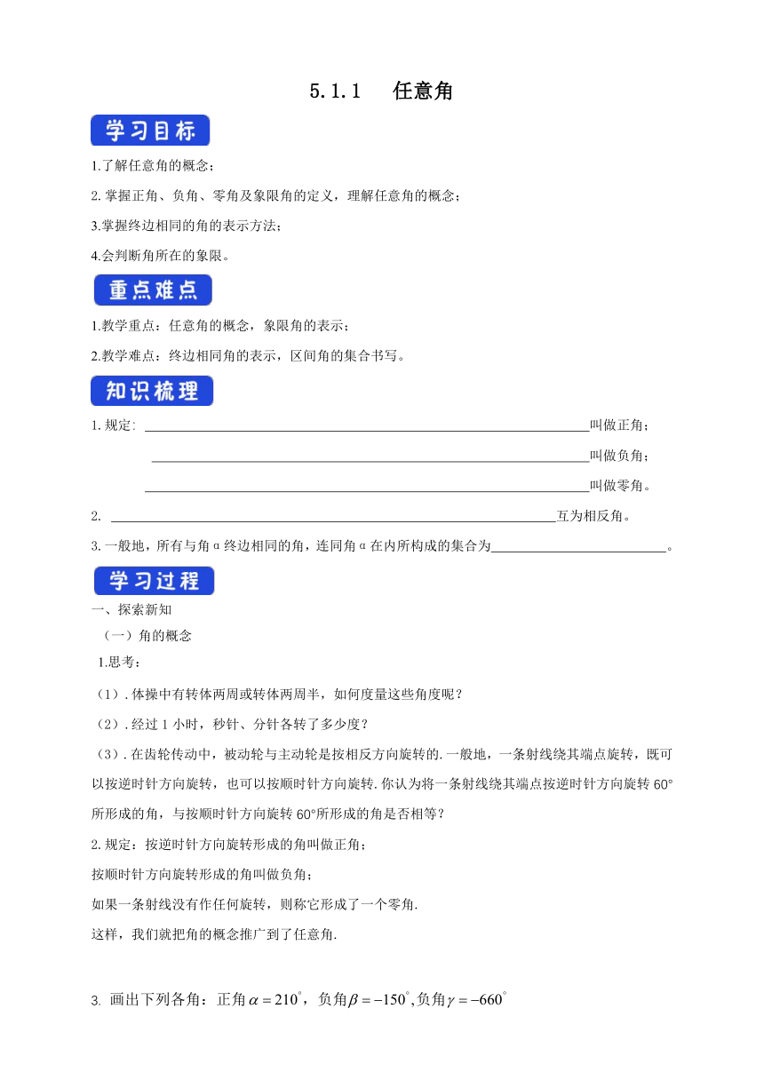 高中数学必修第一册人教A版（2019）5.1.1 任意角 导学案（含答案）