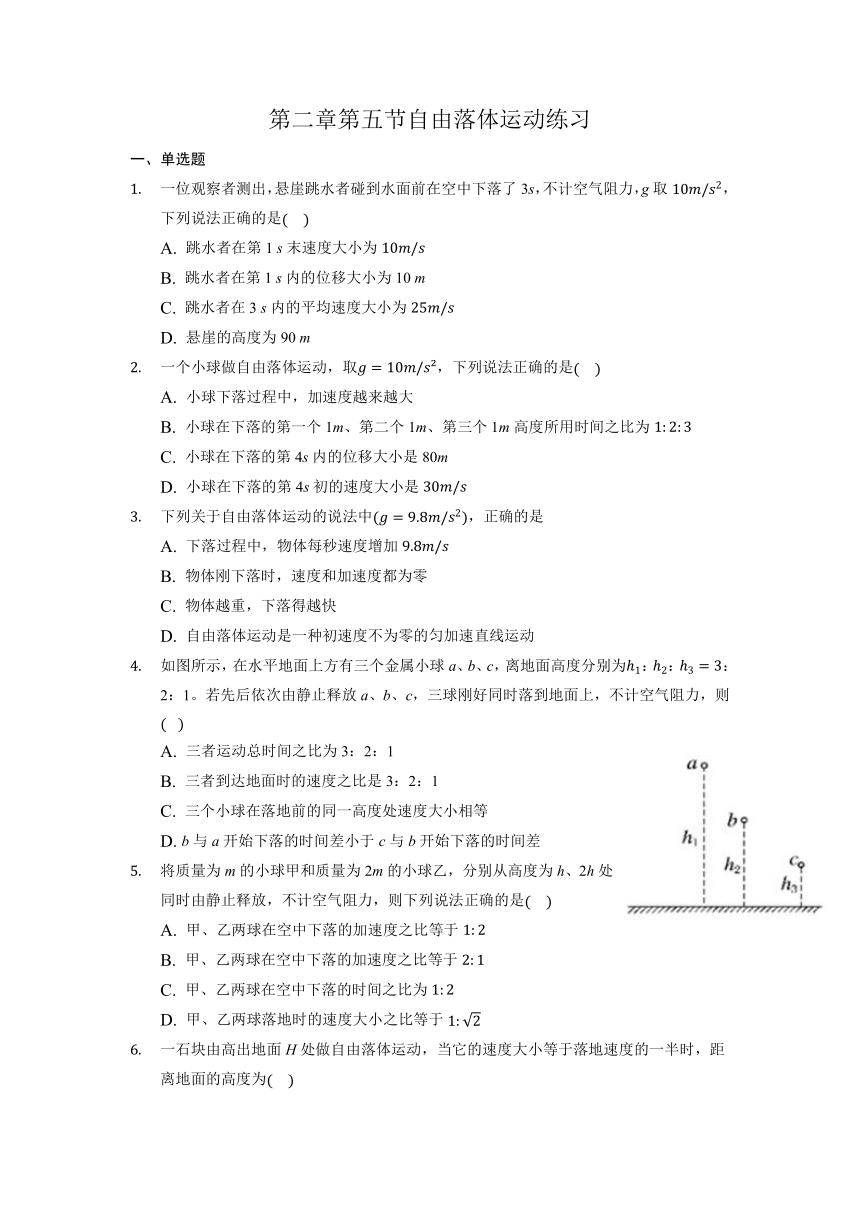 2.5自由落体运动过关检测练习—福建省2021-2022学年高一上学期物理鲁科版（2019）必修第一册（word含答案）