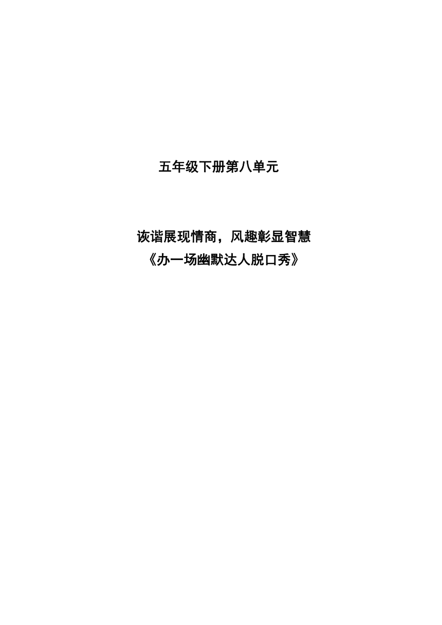 五年级语文下册大单元教学第八单元教学设计（表格式）