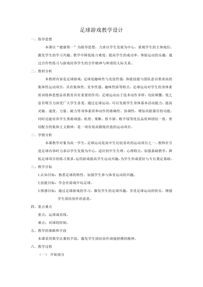 高一上学期体育与健康人教版 足球游戏 教案