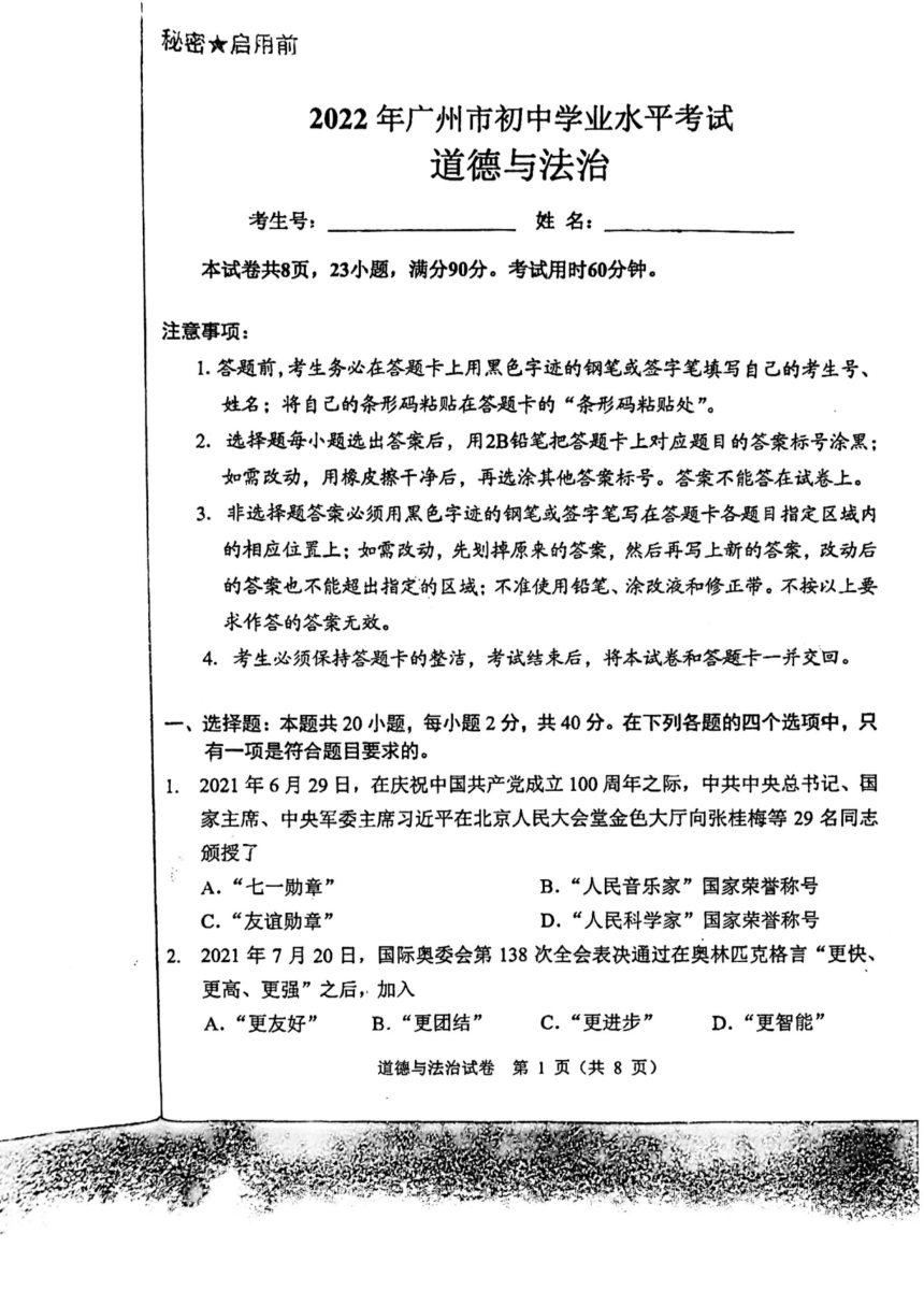 2022年广东省广州市中考道德与法治试卷（PDF版，无答案）