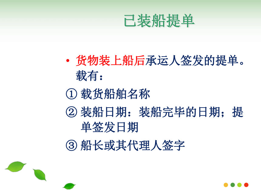 国际贸易实务（机械工业出版社） 第10讲 海洋运输单据 课件(共51张PPT)