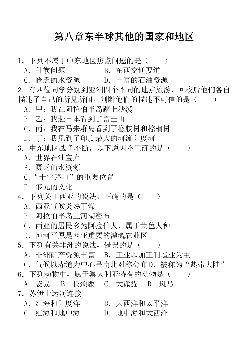 第八章 东半球其他的国家和地区 同步练习（含答案）2023-2024学年七年级地理下学期人教版