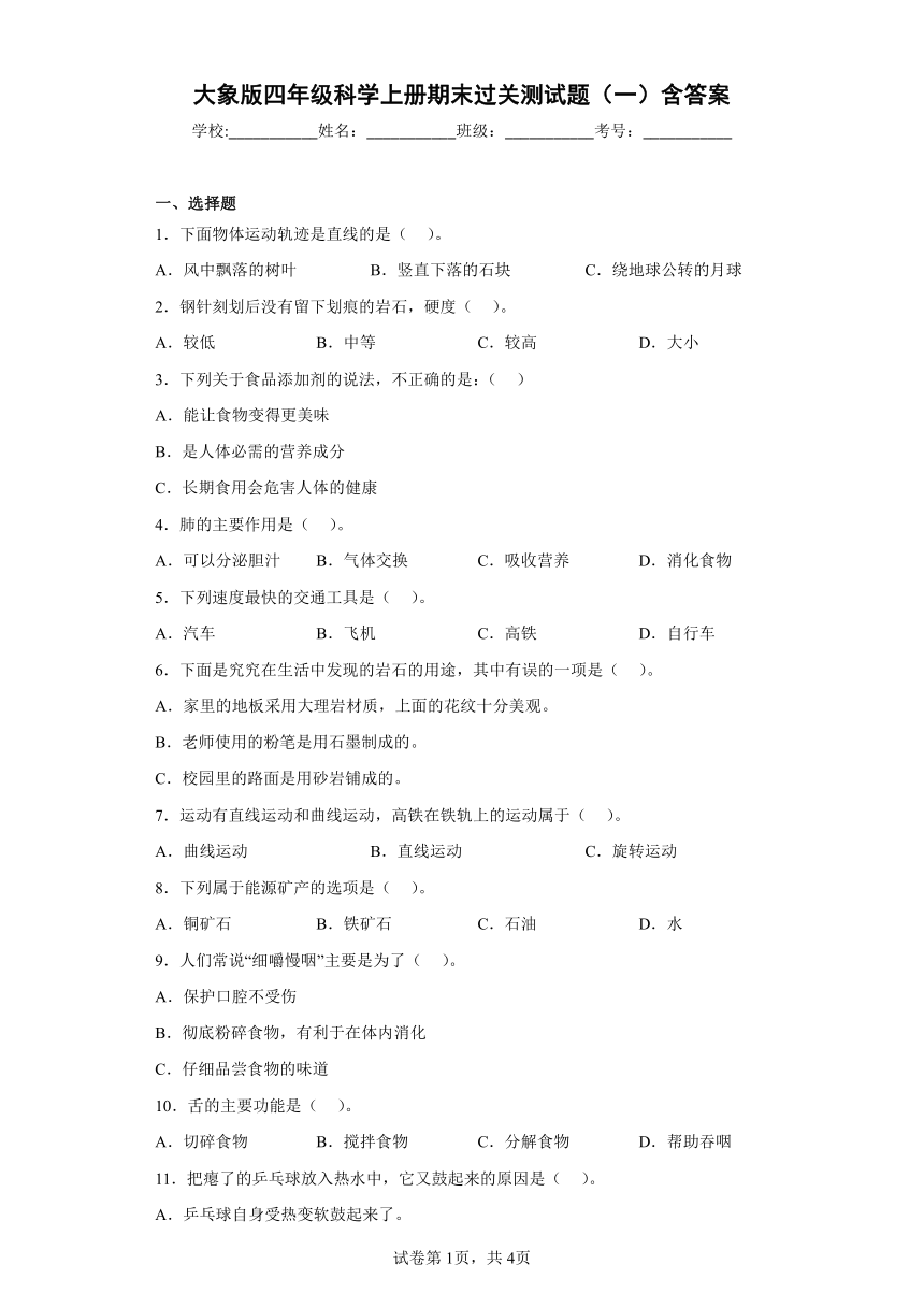 大象版（2017秋）四年级科学上册期末过关测试题（一）含答案