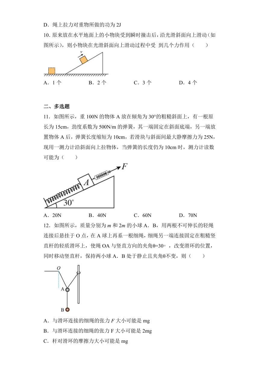 3.5共点力的平衡基础训练 高一上学期物理人教版（2019）必修第一册（含答案）