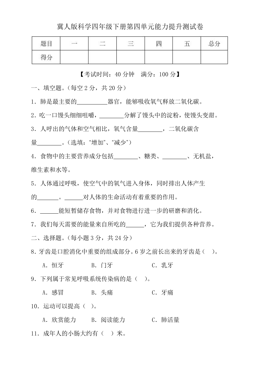 2023-2024学年科学四年级下册（冀人版）第四单元爱护身体 提升卷（含答案）