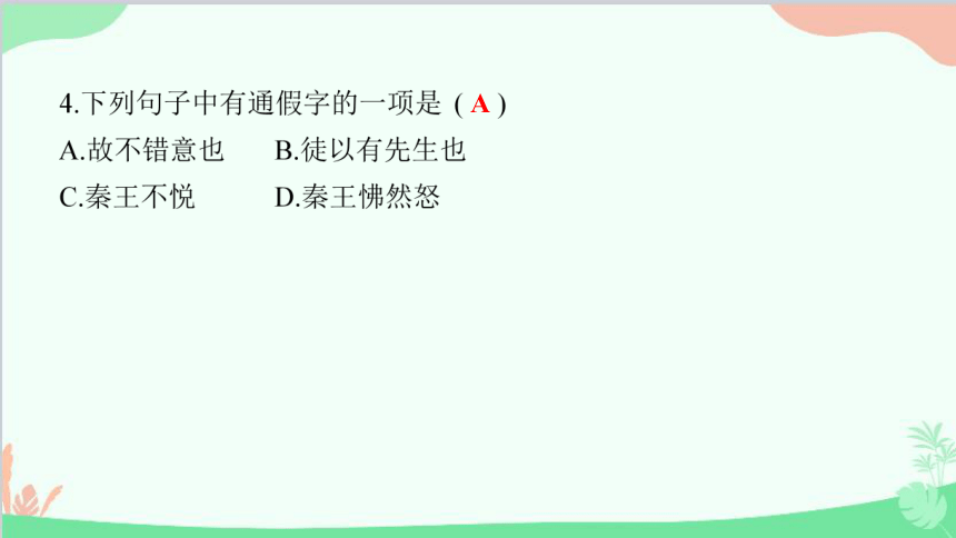 部编版语文九下  唐雎不辱使命 习题课件 (共28张PPT)