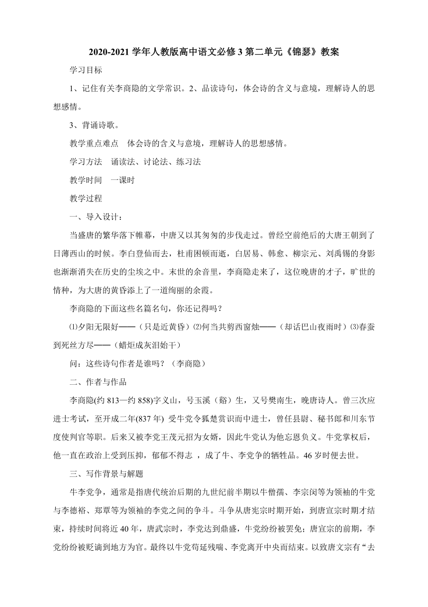 2020-2021学年人教版高中语文必修3第二单元《锦瑟》教案