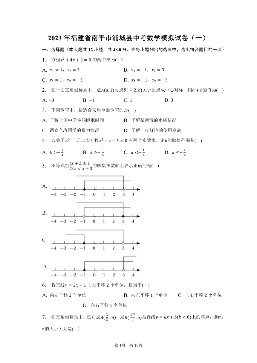 2023年福建省南平市浦城县中考数学模拟试卷（一）（含解析）