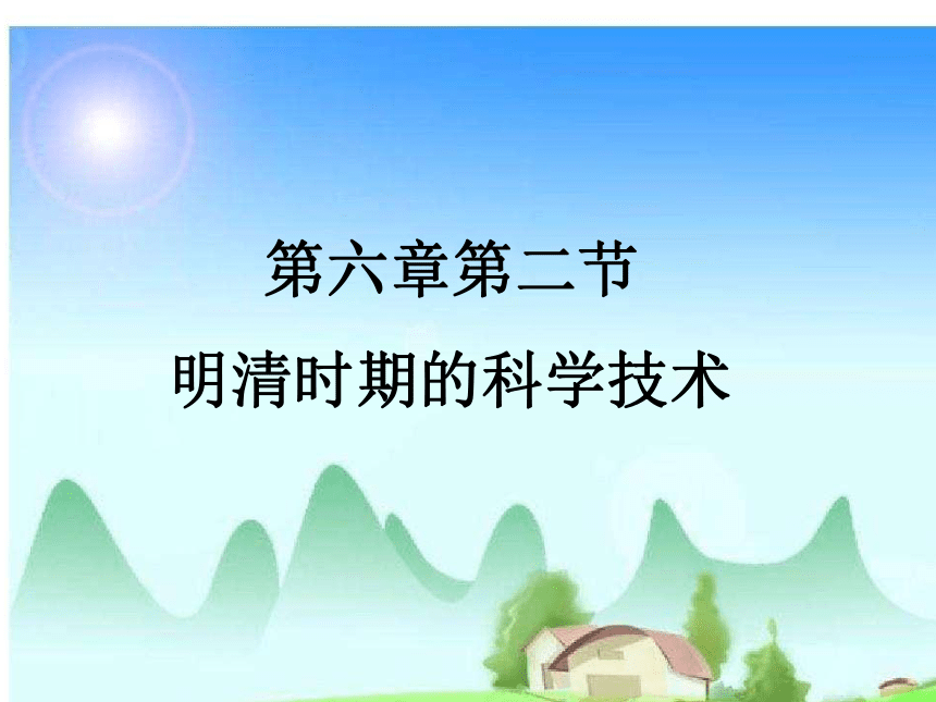 (中职)人教版中国历史全一册 6.2 科学技术的进步 课件（17张PPT）