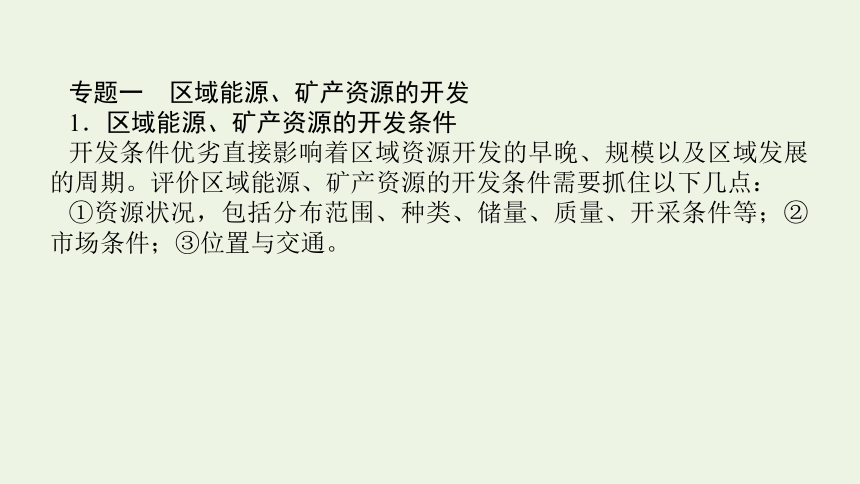 2021_2022学年新教材高中地理 第二章 区域发展 章末专题复习课件(共21张PPT) 湘教版选择性必修2