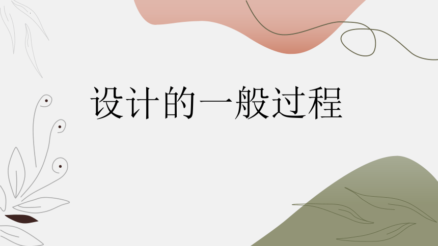 2.3设计的一般过程-2 课件(共18张PPT)-2022-2023学年高中通用技术地质版（2019）必修《技术与设计1》