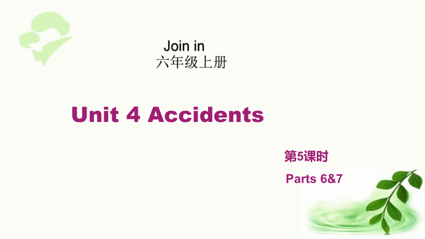 Unit4 Accidents 第5课时(Parts 6&7) 课件（19张ppt)