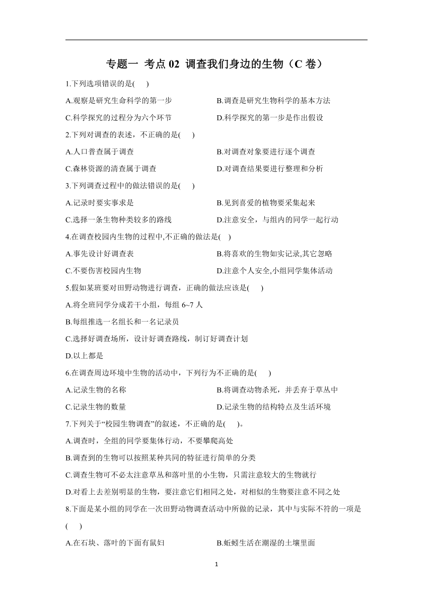 2023年中考一轮复习生物重点练：专题一 考点02 调查我们身边的生物（C卷）（含解析）