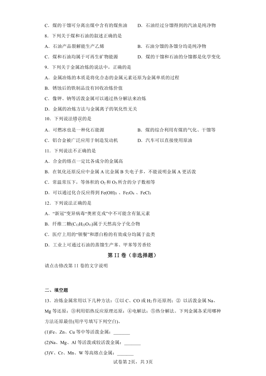 2022-2023学年高一化学人教版（2019）必修第二册8.1自然资源的开发利用2301（含解析）